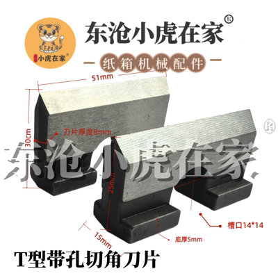 小虎在家纸箱机械配件印刷开槽机T型切角刀片