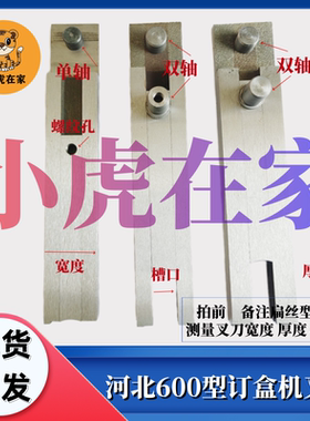 河北单订DHJ-600订盒机钉盒机机头叉刀插刀冲体纸箱机械配件