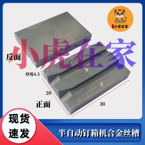 小虎在家纸箱机械配件钉箱机订箱机装订机配件合金丝槽