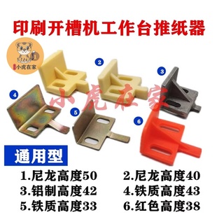 纸箱机械设备配件印刷开槽机尼龙加厚铝制铁质推纸掌工作台推纸器