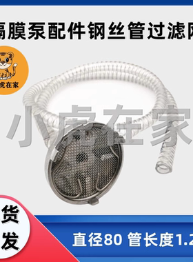 纸箱机械配件气动隔膜泵钢丝管滤网