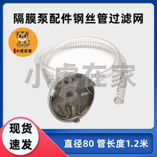 纸箱机械配件气动隔膜泵钢丝管滤网