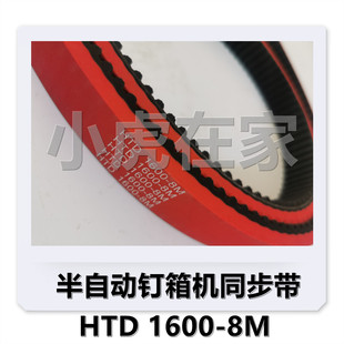 纸箱机械设备半自动钉箱机配件同步皮带8M-1600 8M-1344