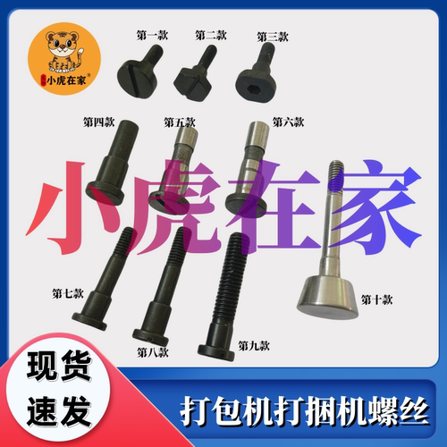 件打包机打捆机捆扎机机头螺丝