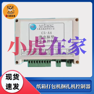 纸箱机械配件打包机捆扎机丰华工控微电脑控制器C5 I2R1T2