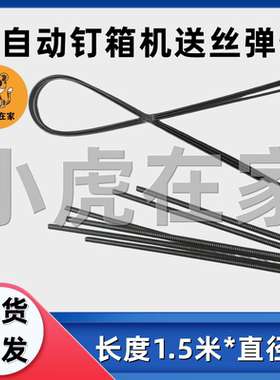 纸箱机械半自动钉箱机配件弹簧