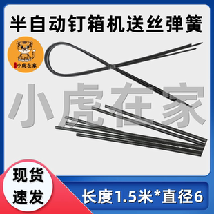 纸箱机械配件半自动钉箱机穿扁丝送丝弹簧