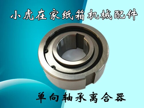 纸箱机械配件单向离合器
