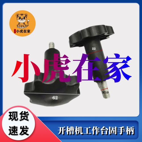 工作台挡板固定螺丝手柄