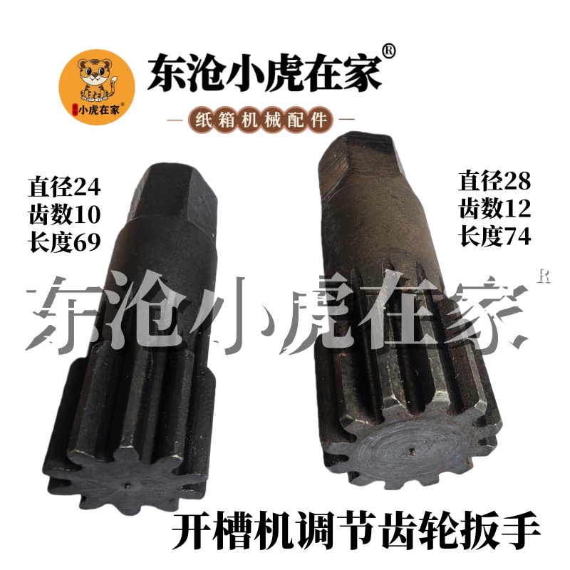 纸箱机械配件水墨印刷开槽机调刀盘齿轮扳手24*10齿