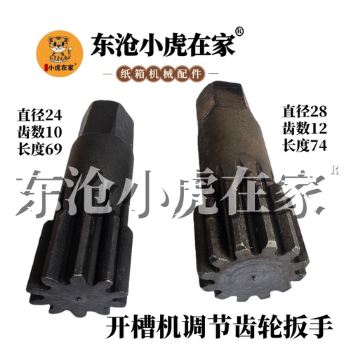 纸箱机械配件水墨印刷开槽机调刀盘齿轮扳手24*10齿