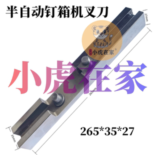 纸箱机械配件河北广东半自动钉箱机合金叉刀冲头