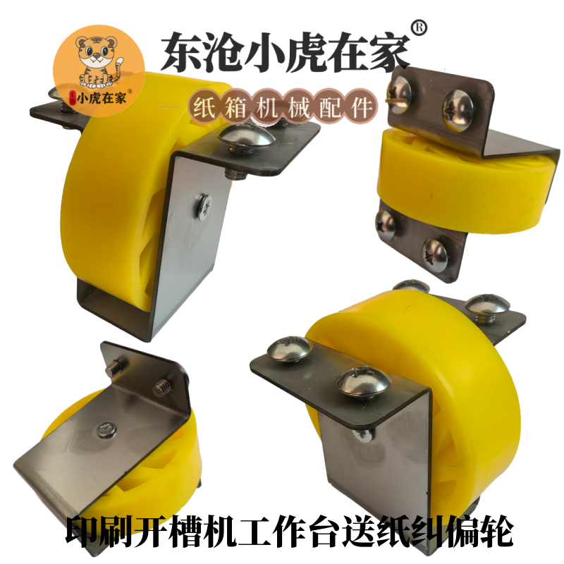 小虎在家纸箱机械配件印刷开槽机送纸轮校正纠偏轮 - 实物图