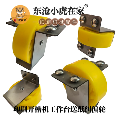 小虎在家纸箱机械配件印刷开槽机送纸轮校正纠偏轮