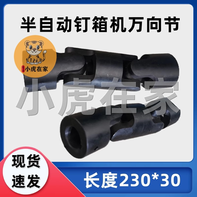 纸箱机械配件半自动万向节
