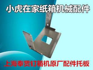 纸箱机械配件上海奉贤钉箱机配件机头托板