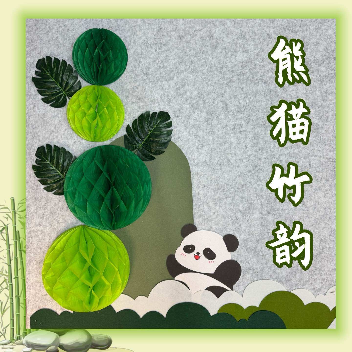 幼儿园小学黑板报环创绿色植物主题墙贴熊猫古韵毛毡文化墙,家居饰品,文化墙贴,淘宝优惠券,粉丝福利购,淘宝优惠卷
