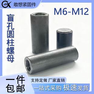 盲孔焊接圆柱螺母圆螺母异形不通孔封口M6-M12定制螺母