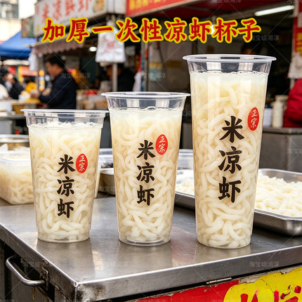 四川凉虾专用杯子一次性米凉虾打包杯带盖吸管大号冷饮杯摆摊商用