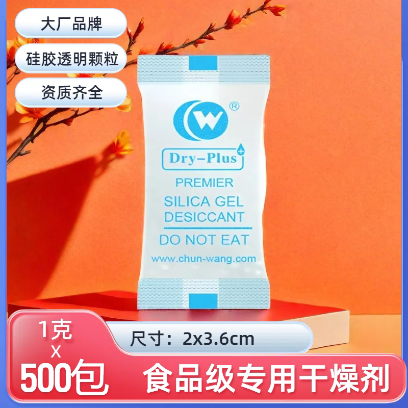 春旺环保食品级硅胶干燥剂防霉防潮每日坚果瓜子枸杞图片