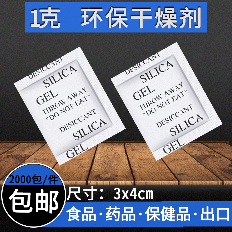 1克g干燥剂小包防霉饰品出口防潮颗粒衣服工业乐器除湿袋茶叶