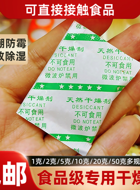 食品专用干燥剂5克防潮1克保鲜剂2g坚果10g月饼50g茶叶20克饼干果