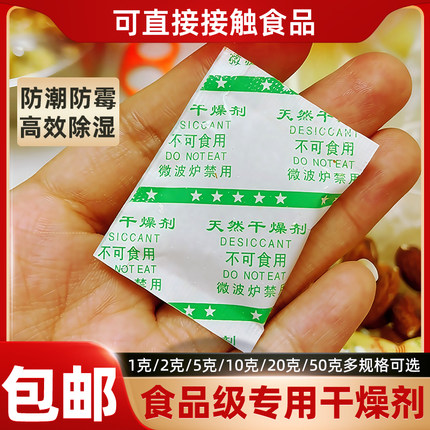 食品专用干燥剂5克防潮1克保鲜剂2g坚果10g月饼50g茶叶20克饼干果