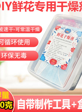 鲜花干燥剂循环使用，手工制作