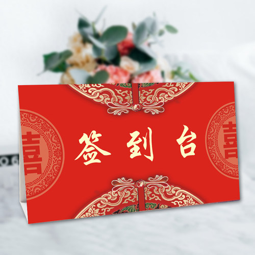席位卡婚礼签到台桌卡结婚礼金台