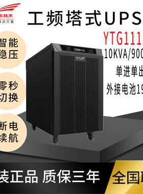 科华UPS电源6KVA机头YTG1106L4200W工频机在线式不间断电源外接
