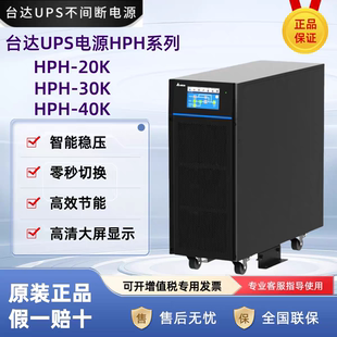 30K 台达UPS电源HPH HPH 20KVA 30KVA 20K