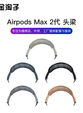 适用于Apple苹果AirpodsMax头梁全新原装更替换正品一代 二代通用