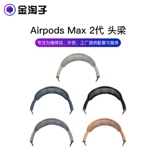 一代 二代通用 更替換正品 適用于Apple蘋果AirpodsMax頭梁全新原裝