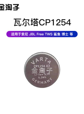瓦尔塔CP1254 A3 适用捷波朗 索尼 JBL  鲨鱼 博士等蓝牙耳机电池