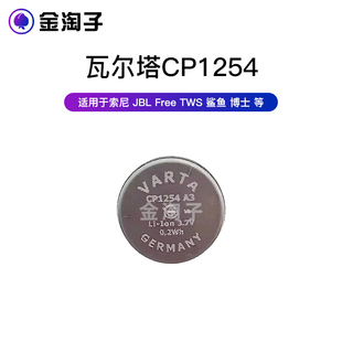 瓦尔塔CP1254 A3 适用捷波朗 索尼 JBL  鲨鱼 博士等蓝牙耳机电池