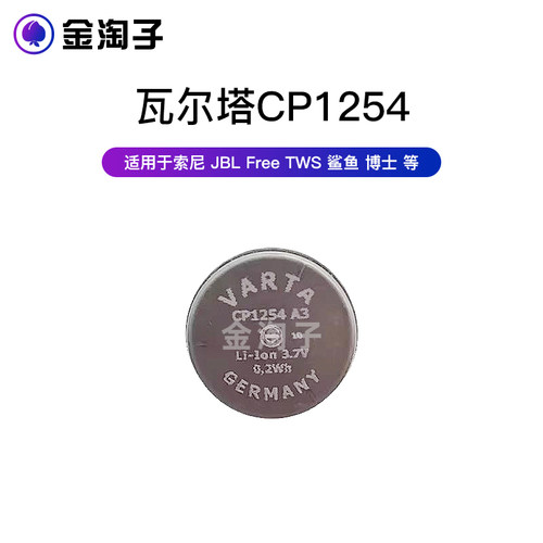 瓦尔塔CP1254 A3 适用捷波朗 索尼 JBL  鲨鱼 博士等蓝牙耳机电池