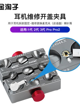 适用苹果耳机AirPods1/2代 Pro电池维修固定维修保压拆装卸夹持具