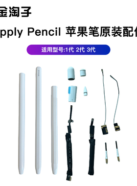 适用苹果apple pencil 1/2代手写笔电池探针笔管杆外壳帽笔芯天线