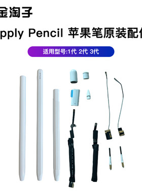 苹果pencil原装笔壳电池帽杆笔芯