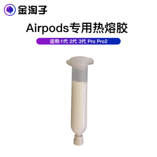 适用airpodspro 热熔胶 压合胶保压胶 密封胶 德邦160820w代替