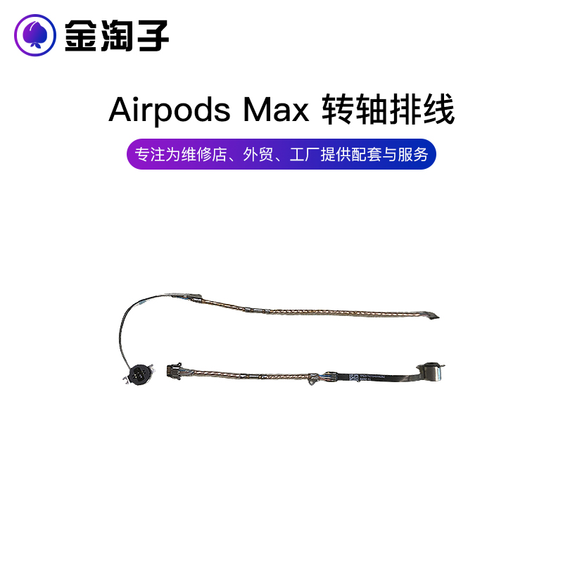 AirPodsMax蓝牙天线转轴排线