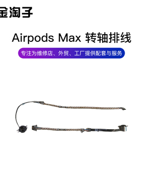 苹果头戴式耳机AirPods Max 蓝牙天线 转轴排线 连接线 原装A2096