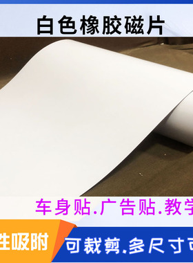 磁性橡胶白色磁片货拉拉遮挡车贴黑板软磁力贴车身覆盖强磁铁贴片