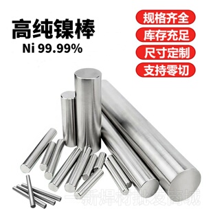 高纯镍棒Ni99.99%纯镍杆圆镍棒棍镍条镍丝N4N6镍箔片合金管状8mm