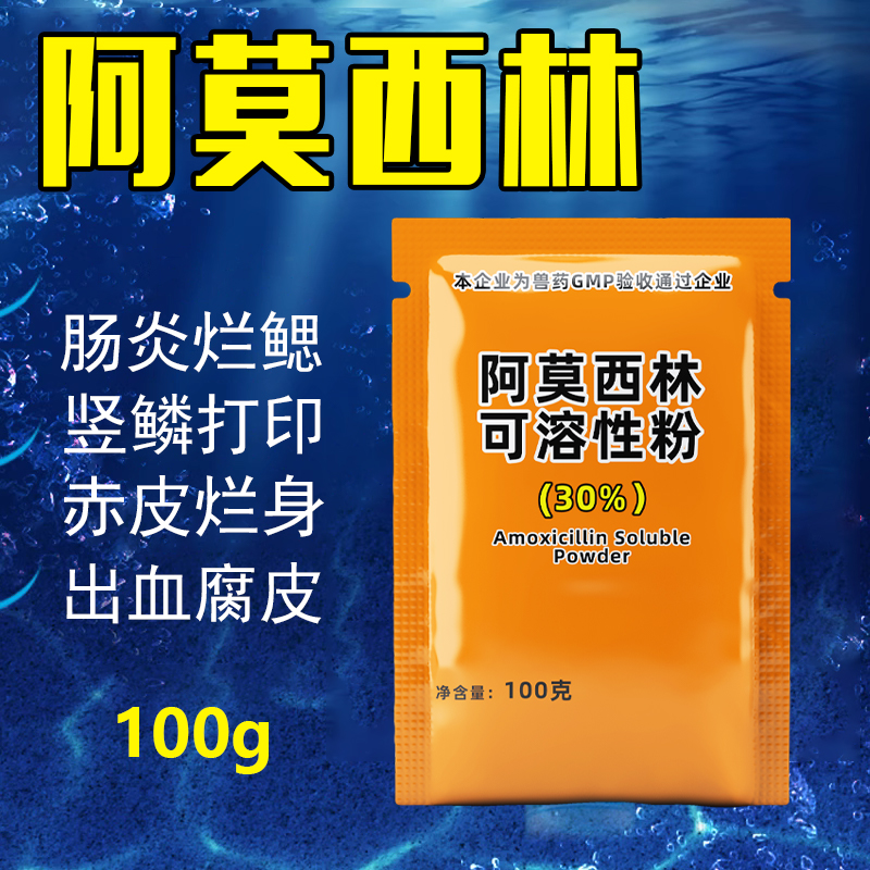 水产养殖鱼药阿莫西林粉30%鱼虾蟹青蛙抗菌消炎肠炎出血烂鳃腐皮-封面