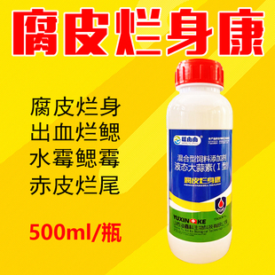 水产养殖鱼药腐皮烂身康鱼塘生鱼鲈鱼黄颡腐皮水霉烂身烂鳃烂尾灵