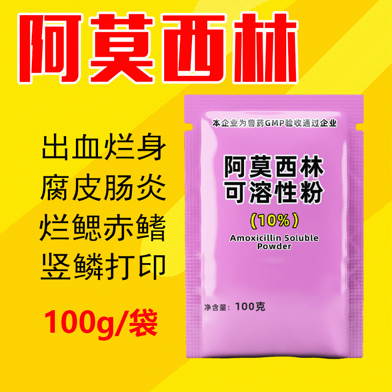 阿莫西林可溶性粉10% 水产鱼药鱼虾蟹鸡鸭抗菌消炎出血肠炎打印
