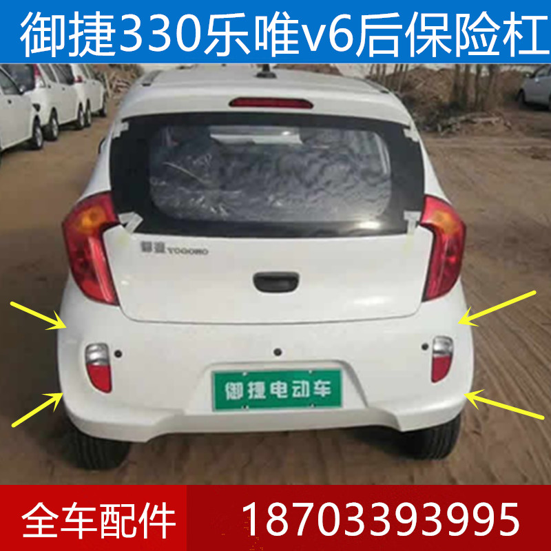 适用于御捷330电动四轮配件后保险杠乐唯v6后杠后护杠后脸后杠