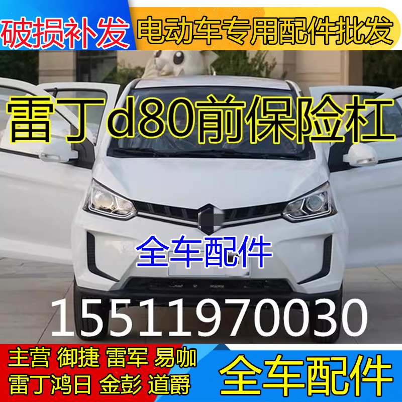 适配雷丁电动汽车配件雷丁d80前杠前壳中网前护杠雷丁d80前保险杠