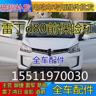 适配雷丁电动汽车配件雷丁d80前杠前壳中网前护杠雷丁d80前保险杠